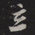 立