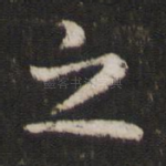 之