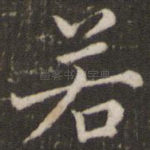 若