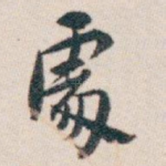 䖏