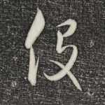 役