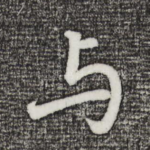与