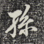 孙
