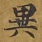 异