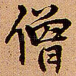 僧