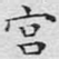 宫