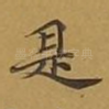 是