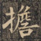 担
