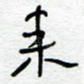来
