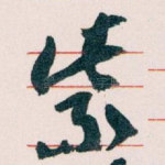 紫