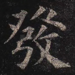 发