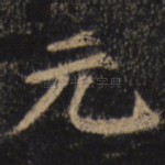 元