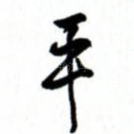 平