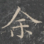 余