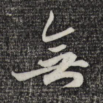 无