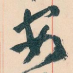安