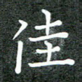 佳