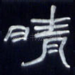 晴