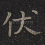 伏
