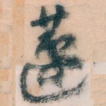 蘧