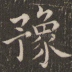 豫