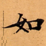 如