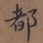 都