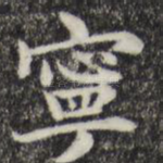 宁