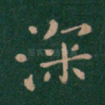 深