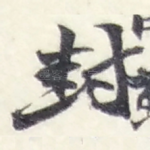 封