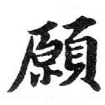 願