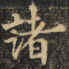 诸