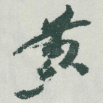 黄