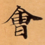 㑹
