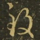 致
