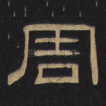 周