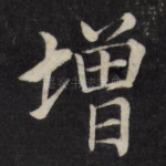 增