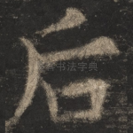 后