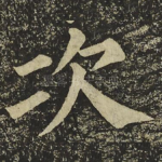 次