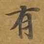 有