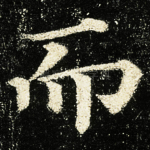 而