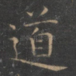 道