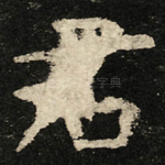 君