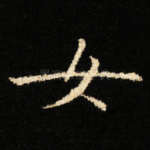女