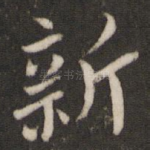 新