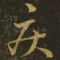 疾