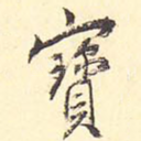 宝