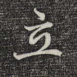 立