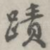 迹