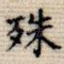 殊